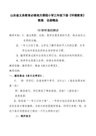 山东省义务教育必修地方课程小学三年级下册《环境教育》教案　全册精品