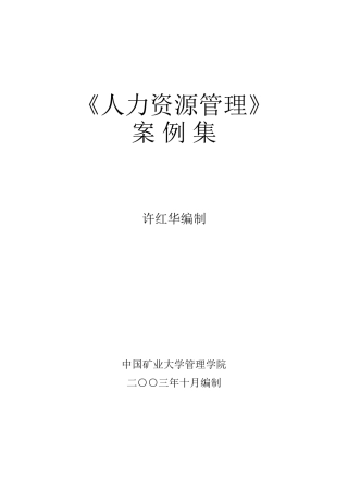 人力资源管理案例汇集