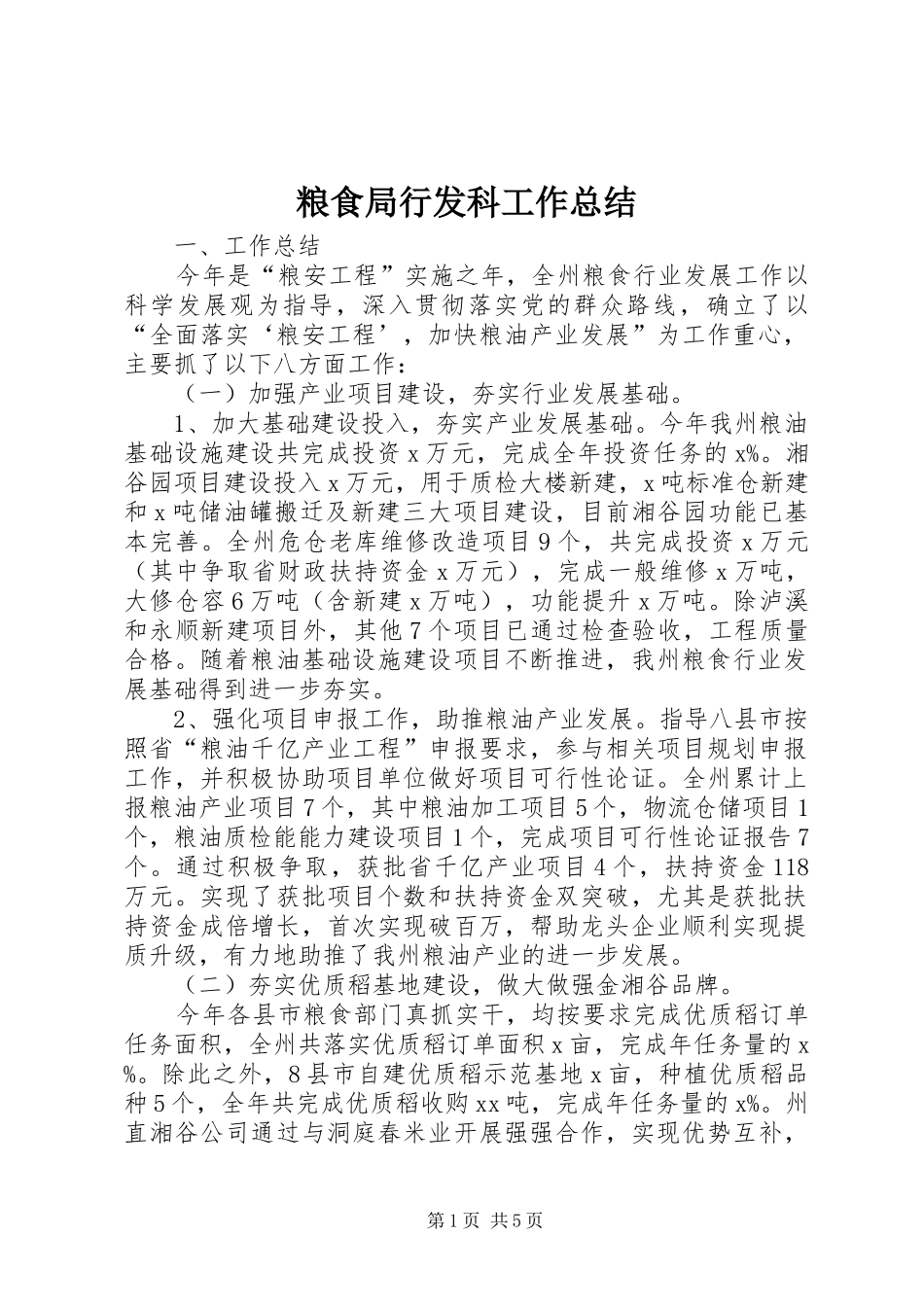 粮食局行发科工作总结_第1页