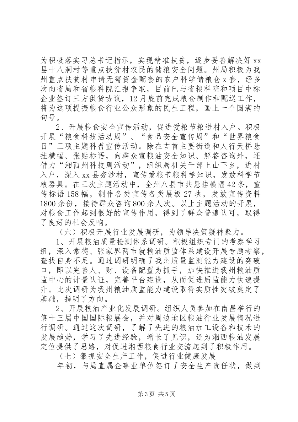 粮食局行发科工作总结_第3页