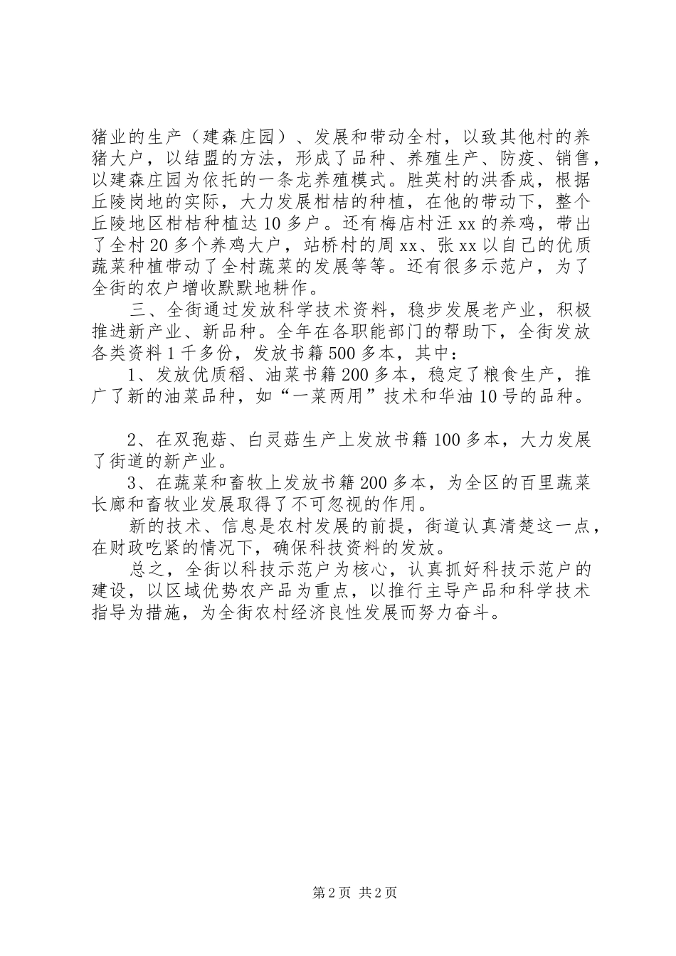 街道年度科技示范的工作总结范文_第2页