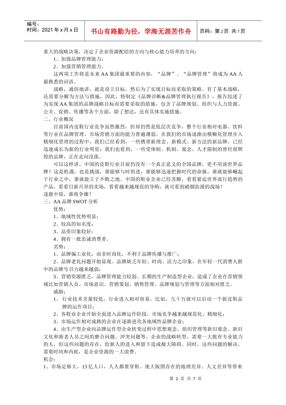 某鞋业集团品牌诊断与品牌管理执行报告_第2页