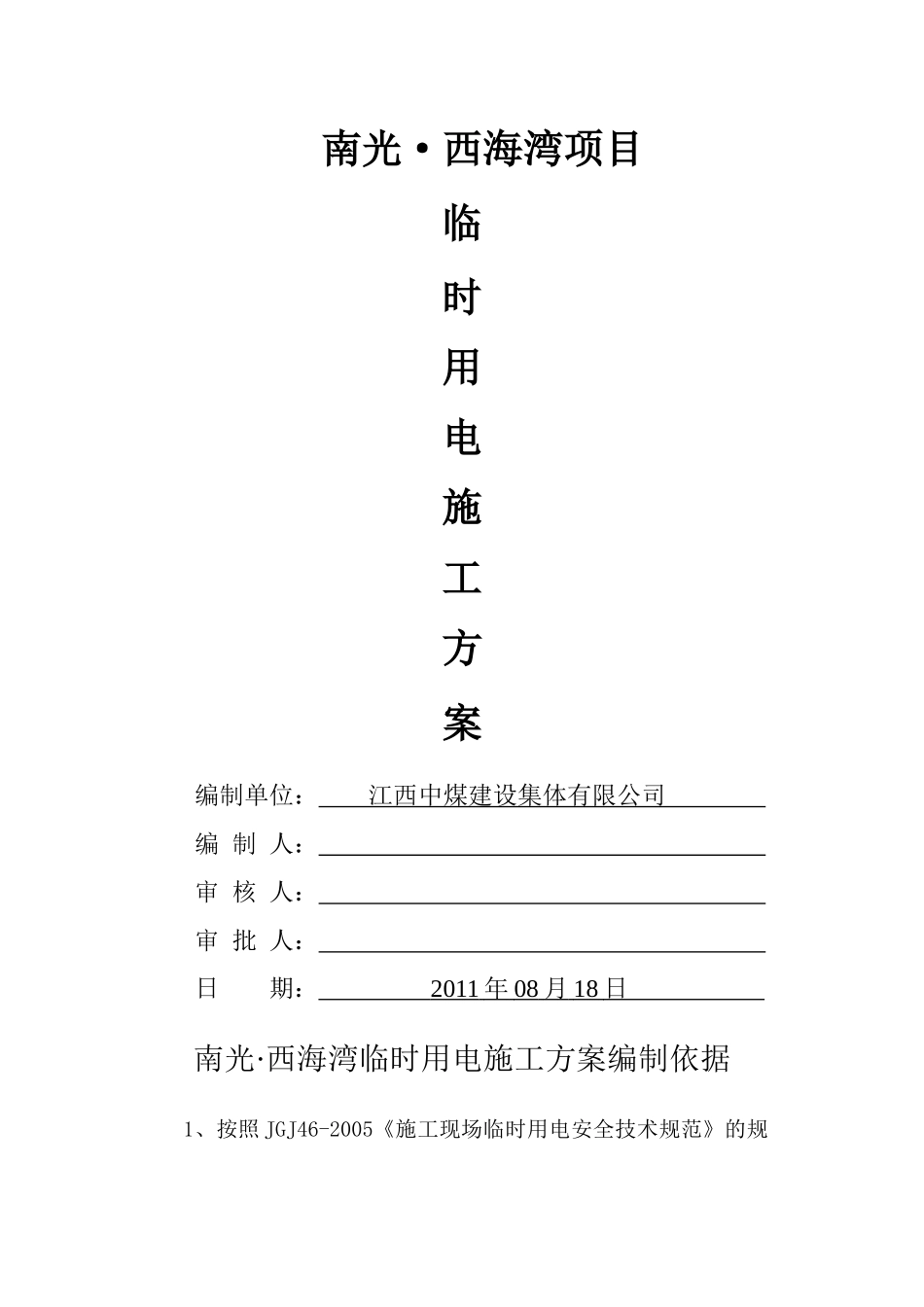 某项目工程临时用电施工方案_第1页