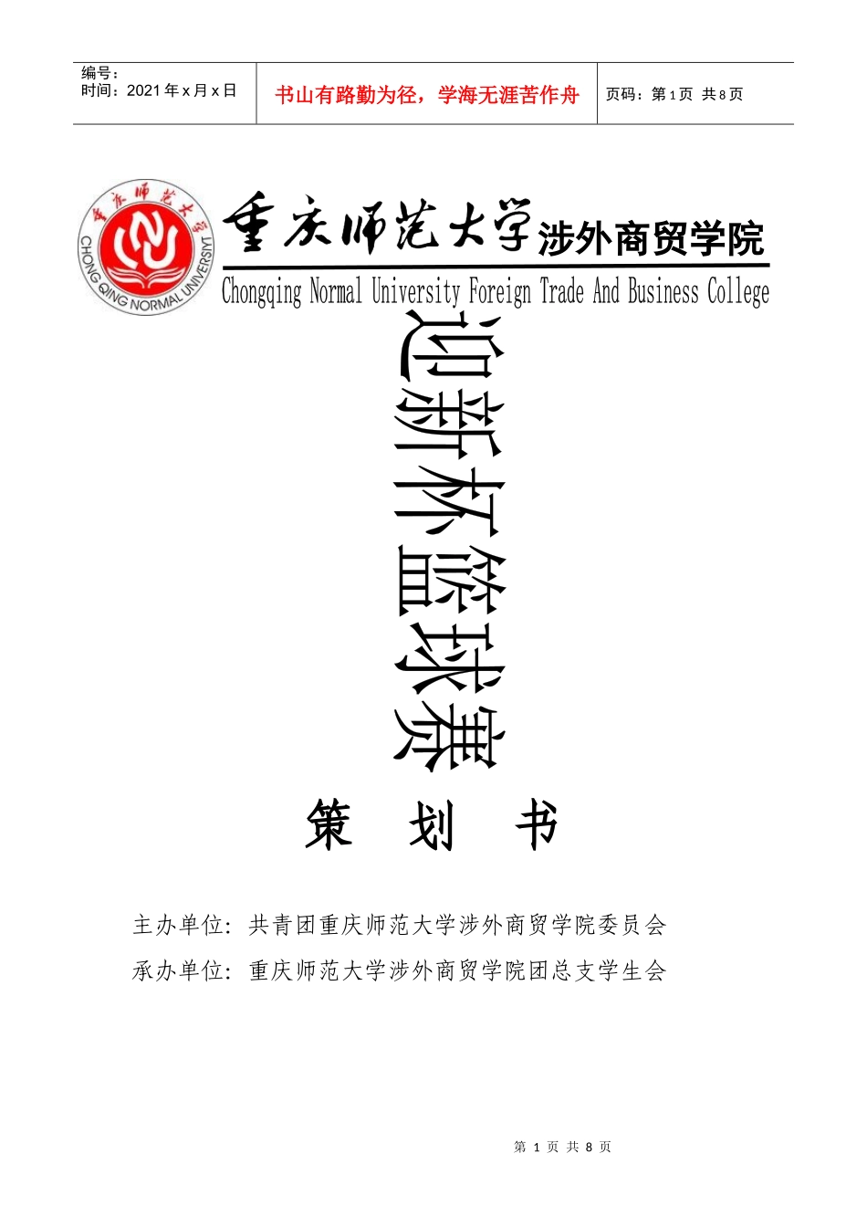 标准迎新杯篮球比赛策划书_第1页