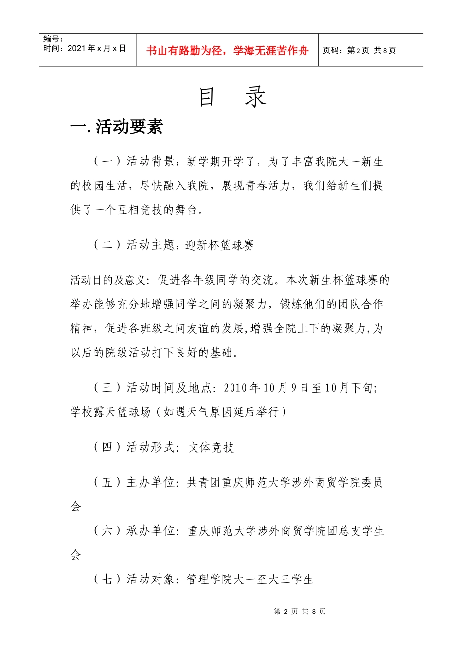 标准迎新杯篮球比赛策划书_第2页