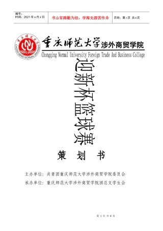 标准迎新杯篮球比赛策划书