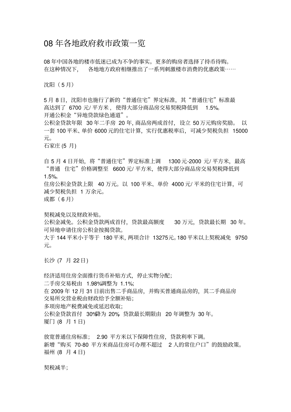 08年各地政府救市政策一览_第1页