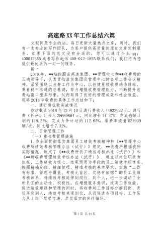 高速路XX年工作总结六篇