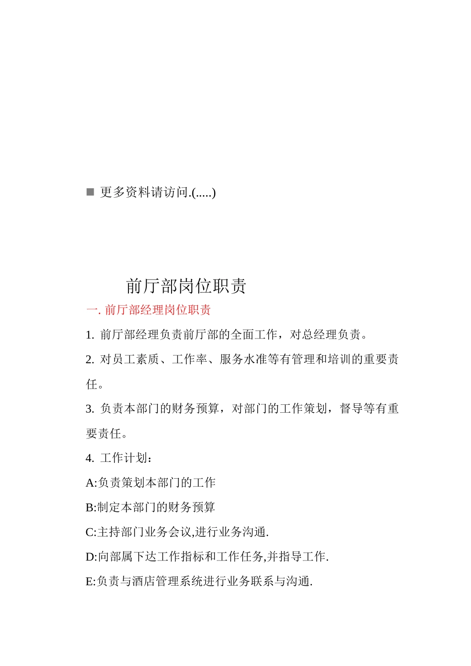 前厅部各岗位职责说明_第1页