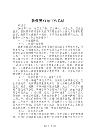 防保所XX年工作总结