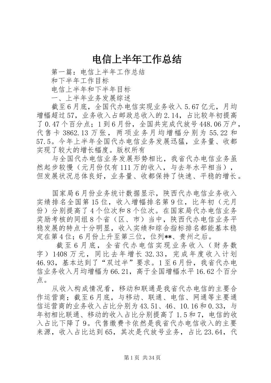 电信上半年工作总结_第1页
