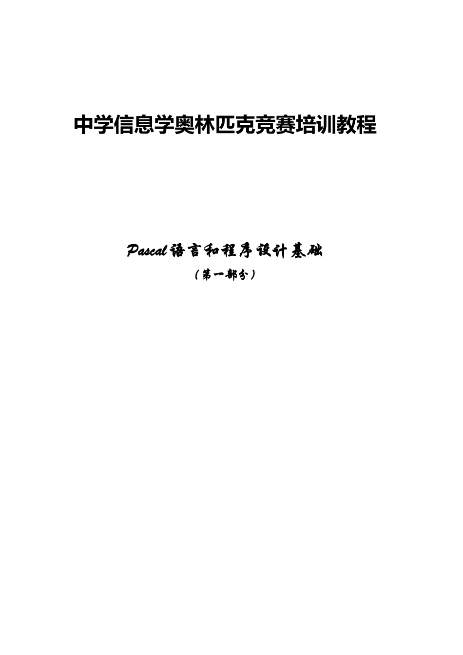 中学信息学奥赛培训教程_ Pascal_第1页