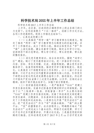 科学技术局20XX年上半年工作总结