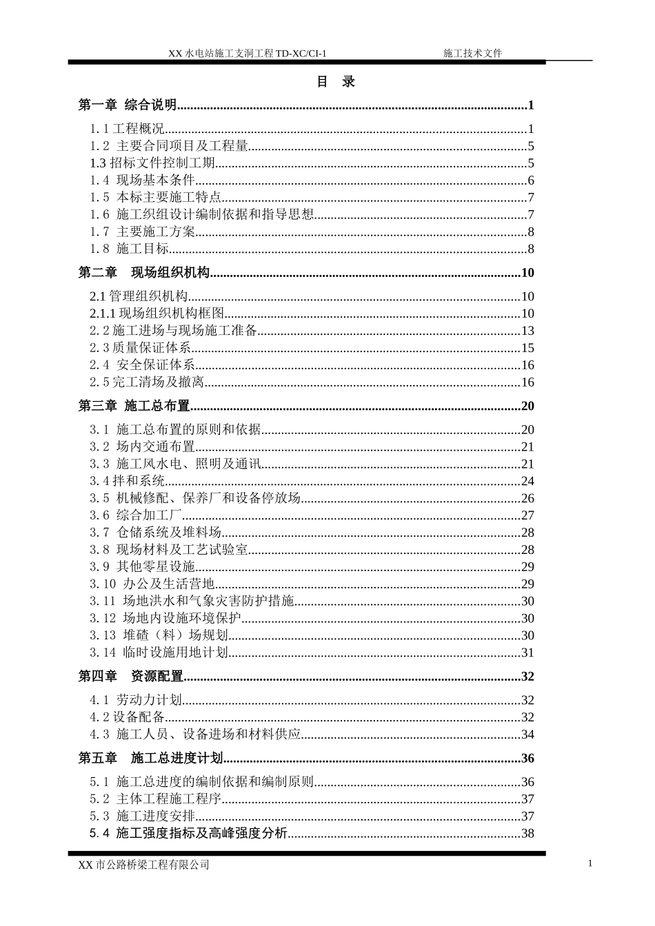 某隧洞投标施组施工组织设计_第1页