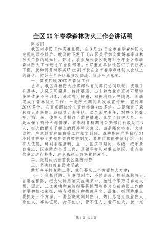 全区春季森林防火工作会致辞稿