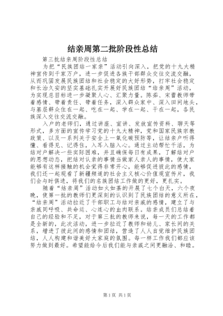 结亲周第二批阶段性总结