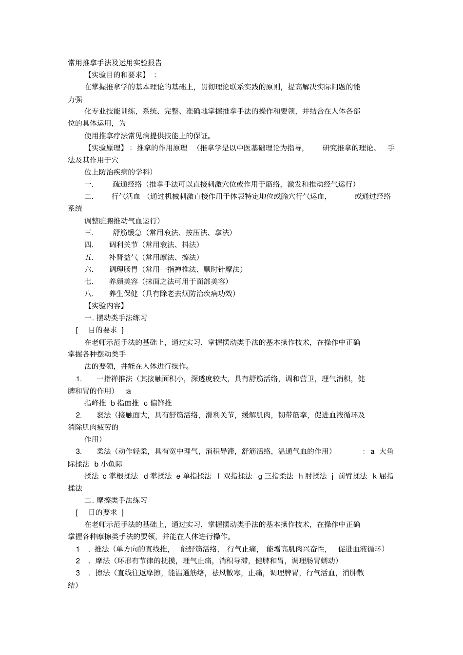 推拿实验报告.doc_第1页