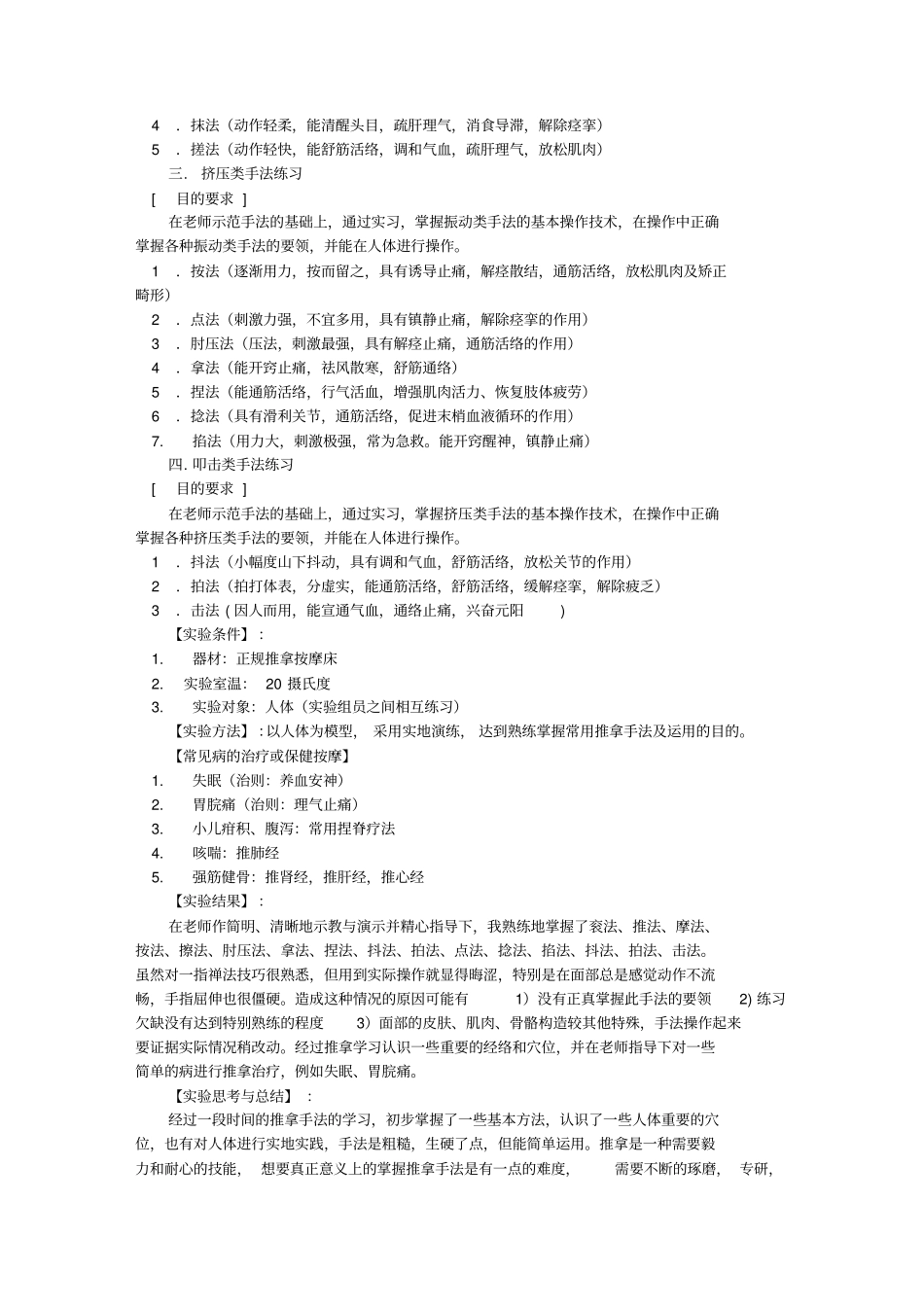 推拿实验报告.doc_第2页