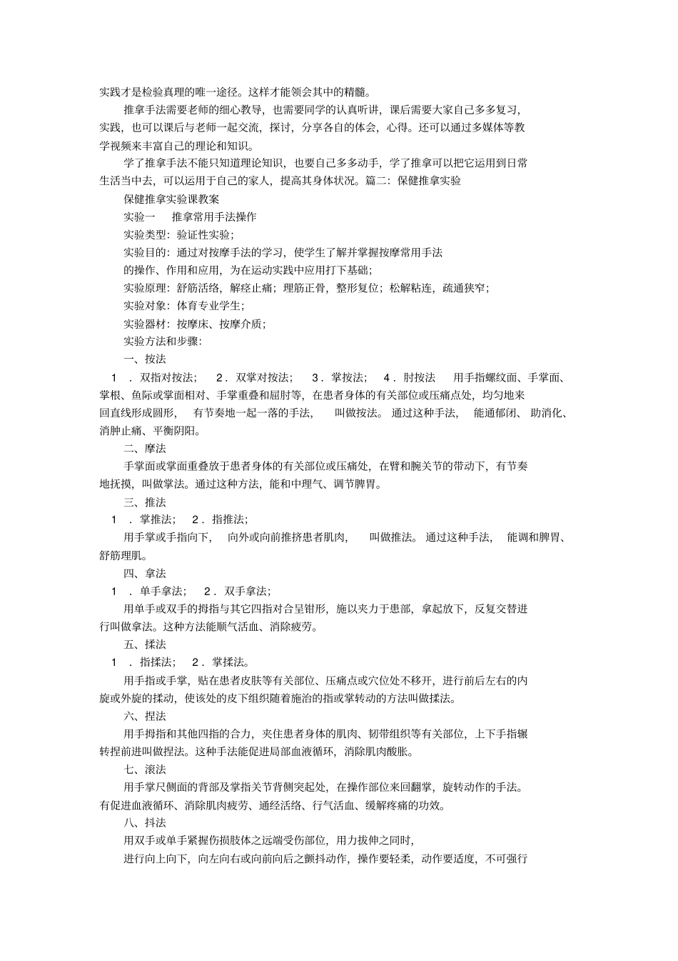 推拿实验报告.doc_第3页