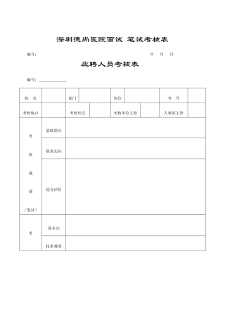 医院面试笔试考核表