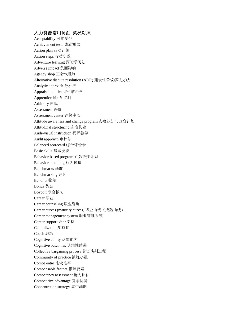 人力资源常用词汇 英汉对照_第1页