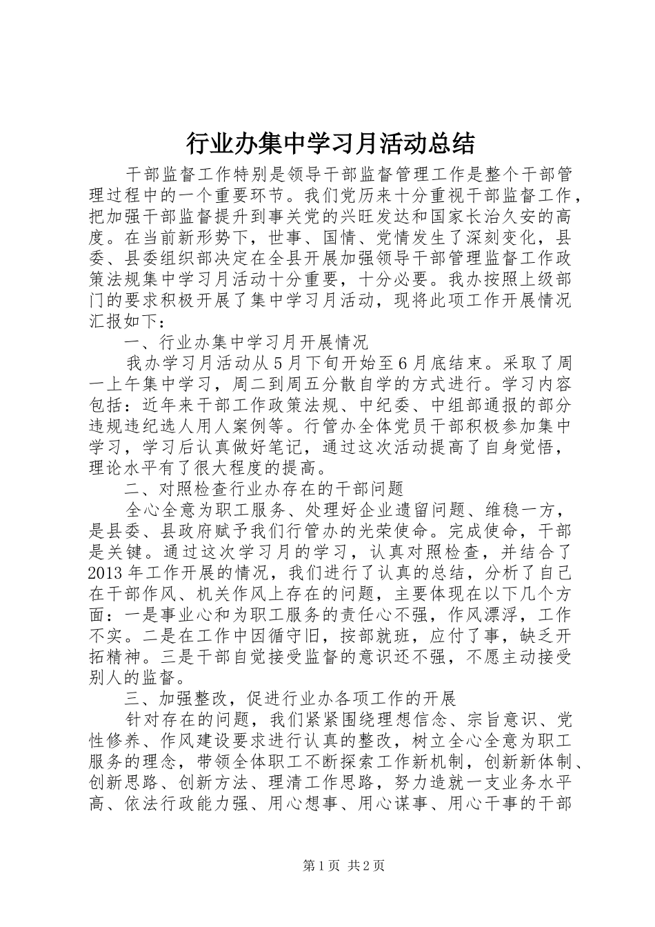 行业办集中学习月活动总结_第1页
