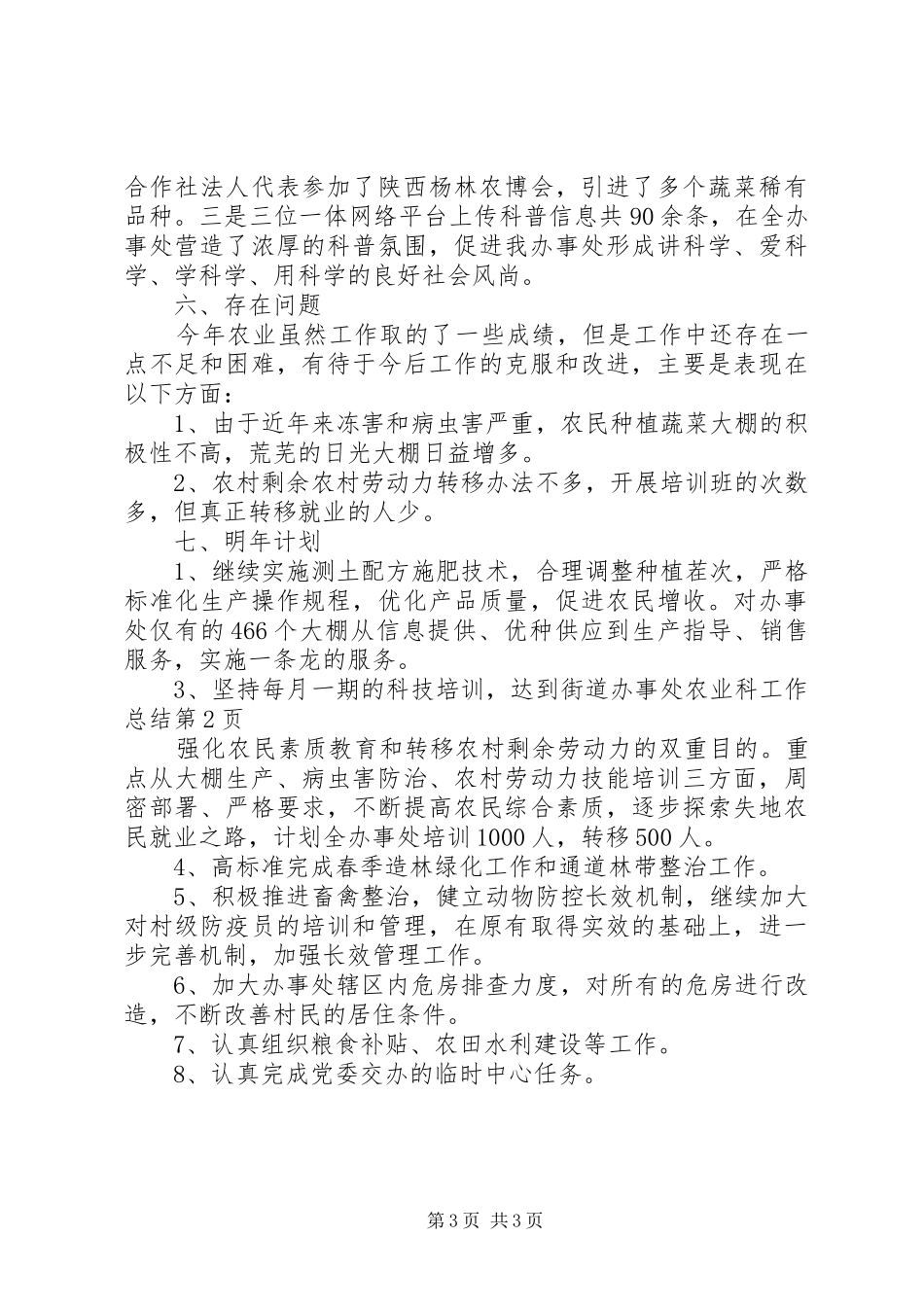街道办事处农业科工作总结_第3页