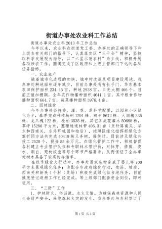 街道办事处农业科工作总结