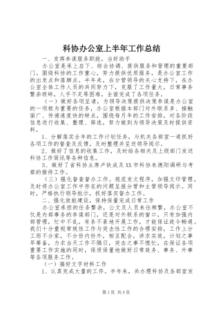 科协办公室上半年工作总结