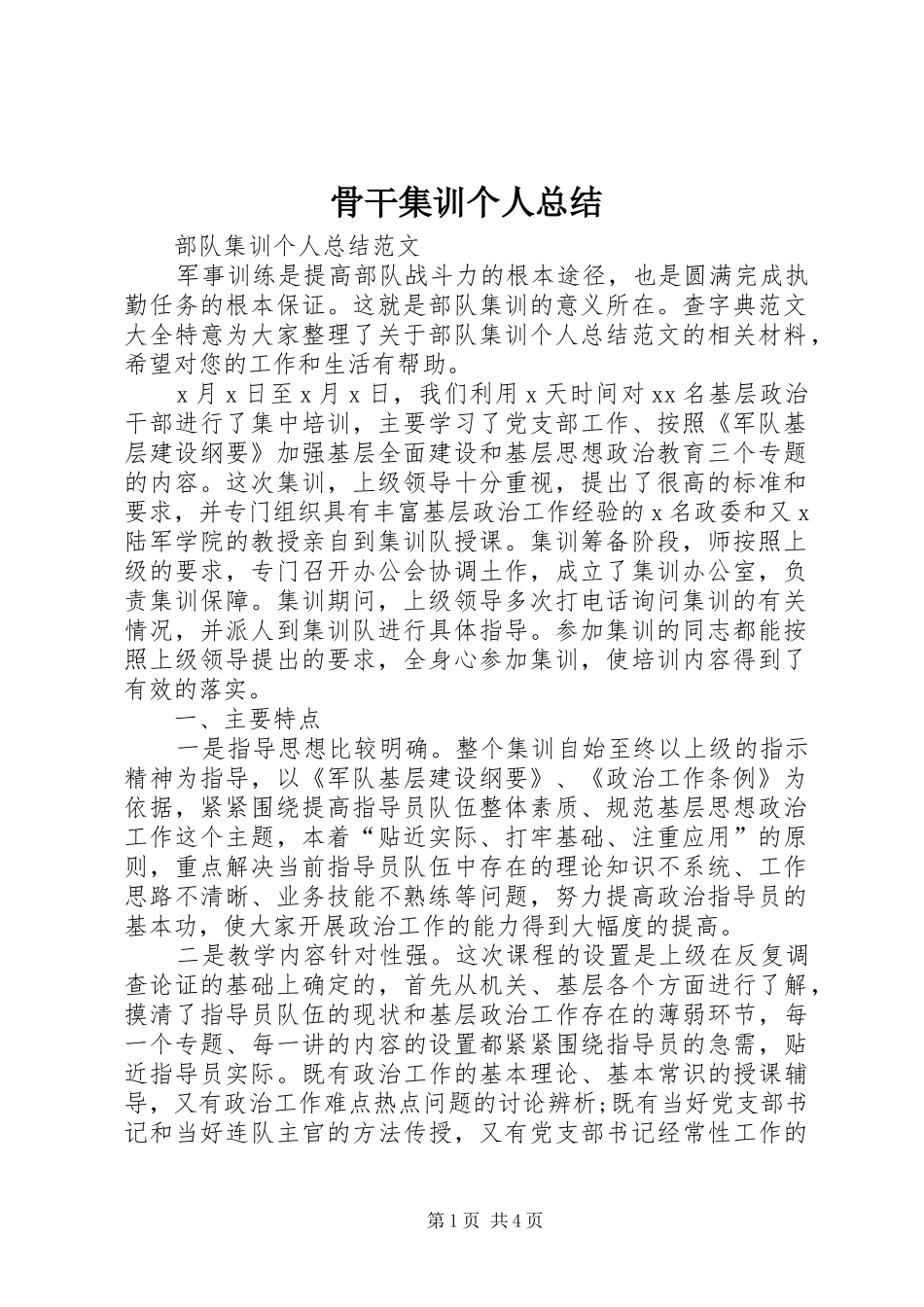 骨干集训个人总结_4_第1页