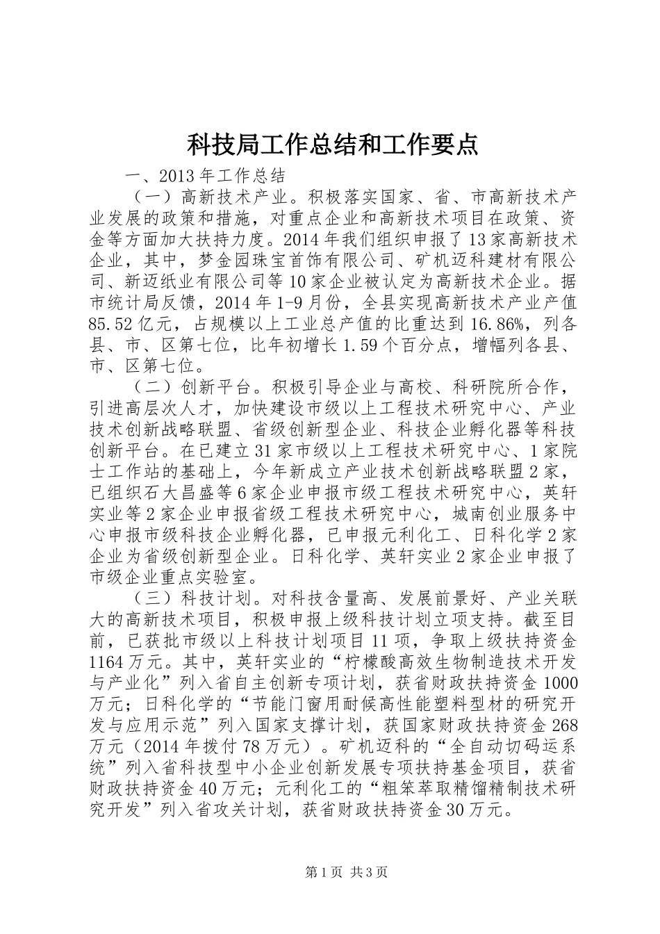 科技局工作总结和工作要点_第1页