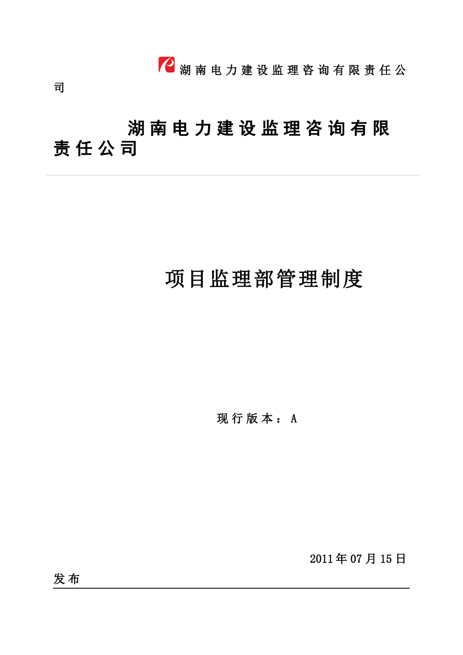 株洲电力营销中心项目监理部管理制度(XXXX10修改)_第2页