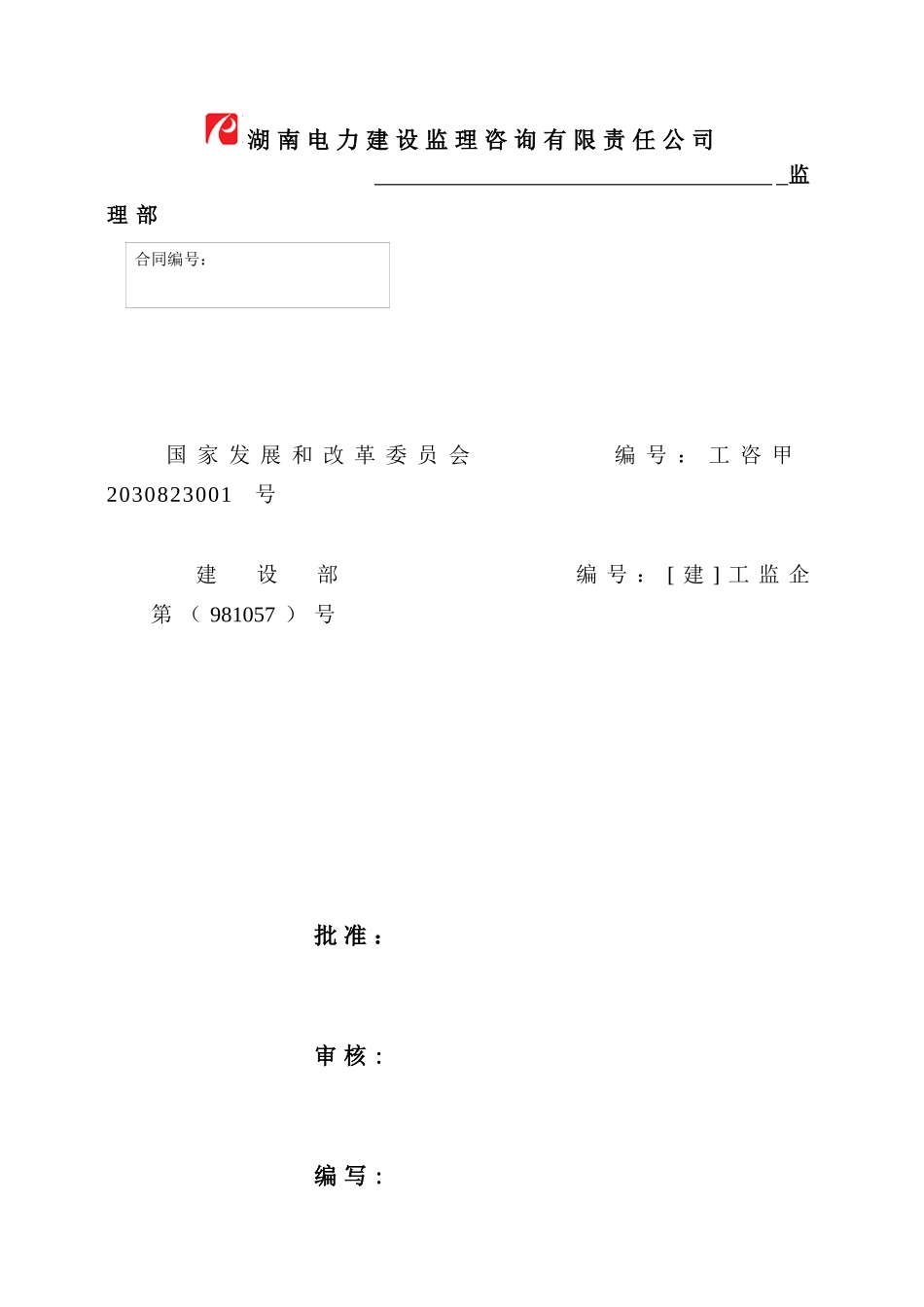 株洲电力营销中心项目监理部管理制度(XXXX10修改)_第3页
