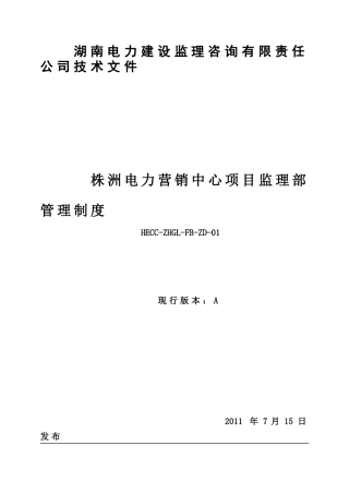 株洲电力营销中心项目监理部管理制度(XXXX10修改)