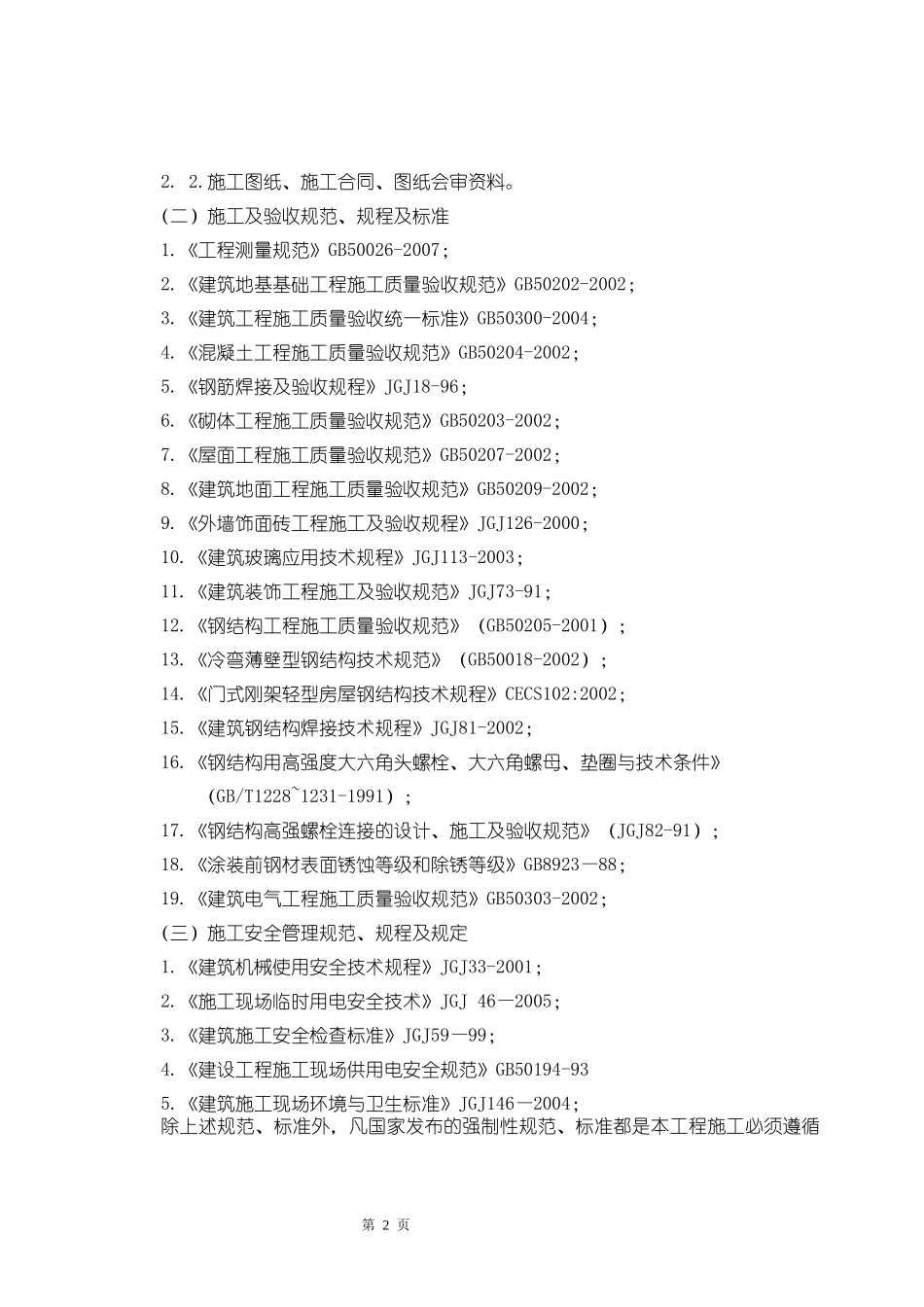 某钢结构材料棚施工组织设计_第2页