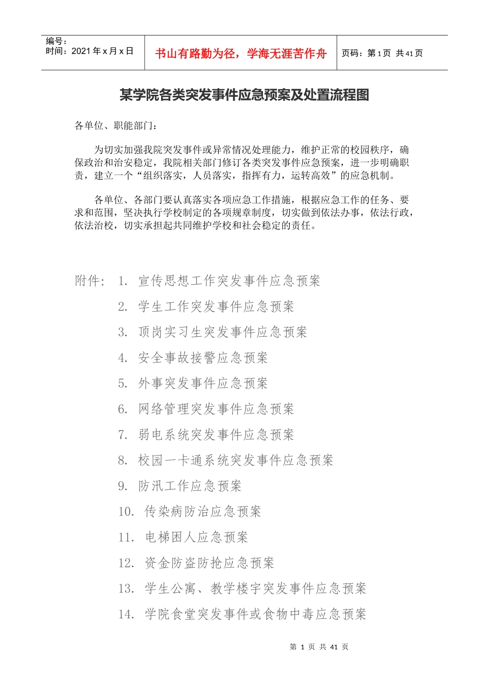某高校各类突发事件应急预案及处置流程图_第1页