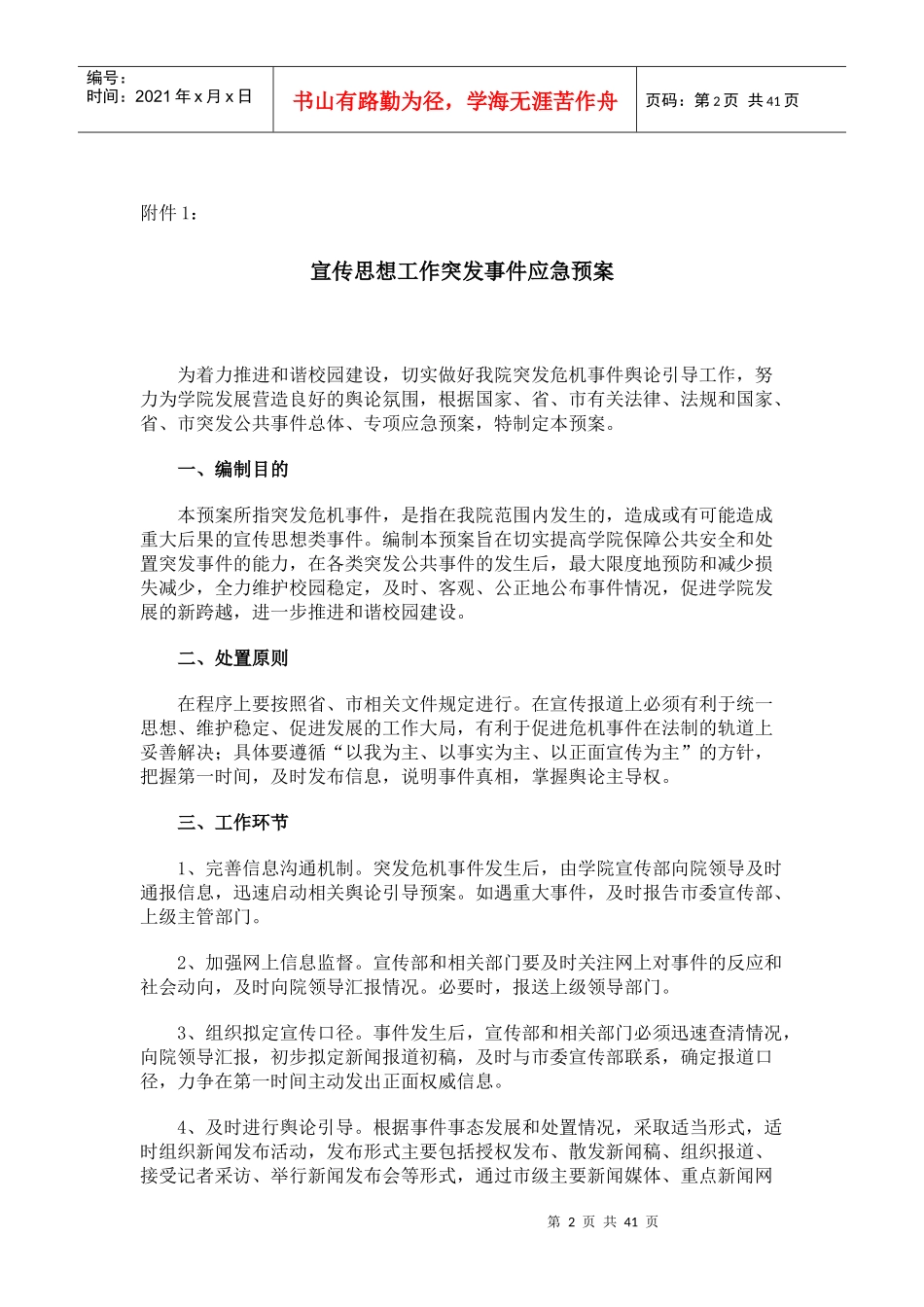 某高校各类突发事件应急预案及处置流程图_第2页