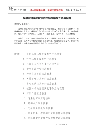 某高校各类突发事件应急预案及处置流程图