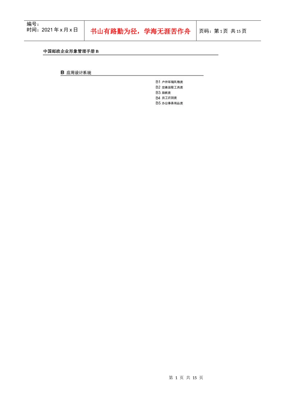 某邮政企业形象管理手册B_第1页