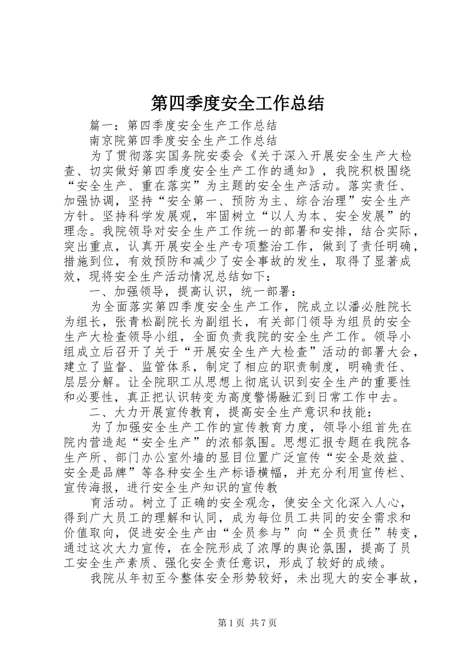 第四季度安全工作总结_第1页