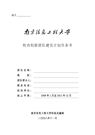 校内创新团队建设计划任务书