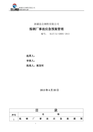 某钢铁有限公司炼钢厂事故应急预案管理