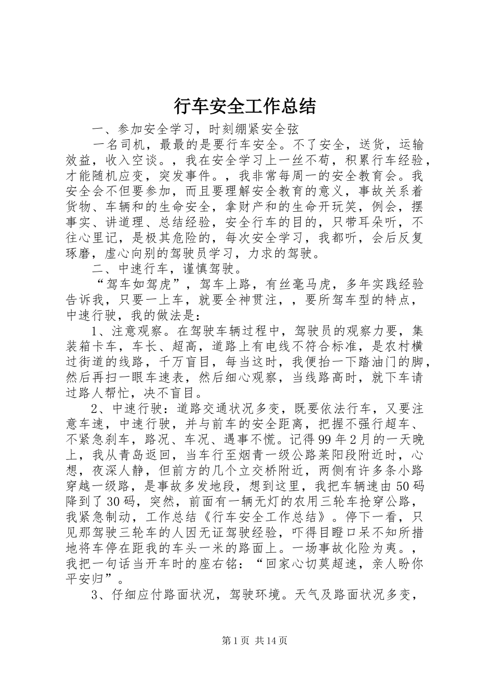 行车安全工作总结_第1页