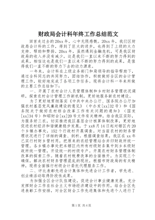 财政局会计科年终工作总结范文
