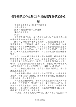 领导班子工作总结XX年党政领导班子工作总结