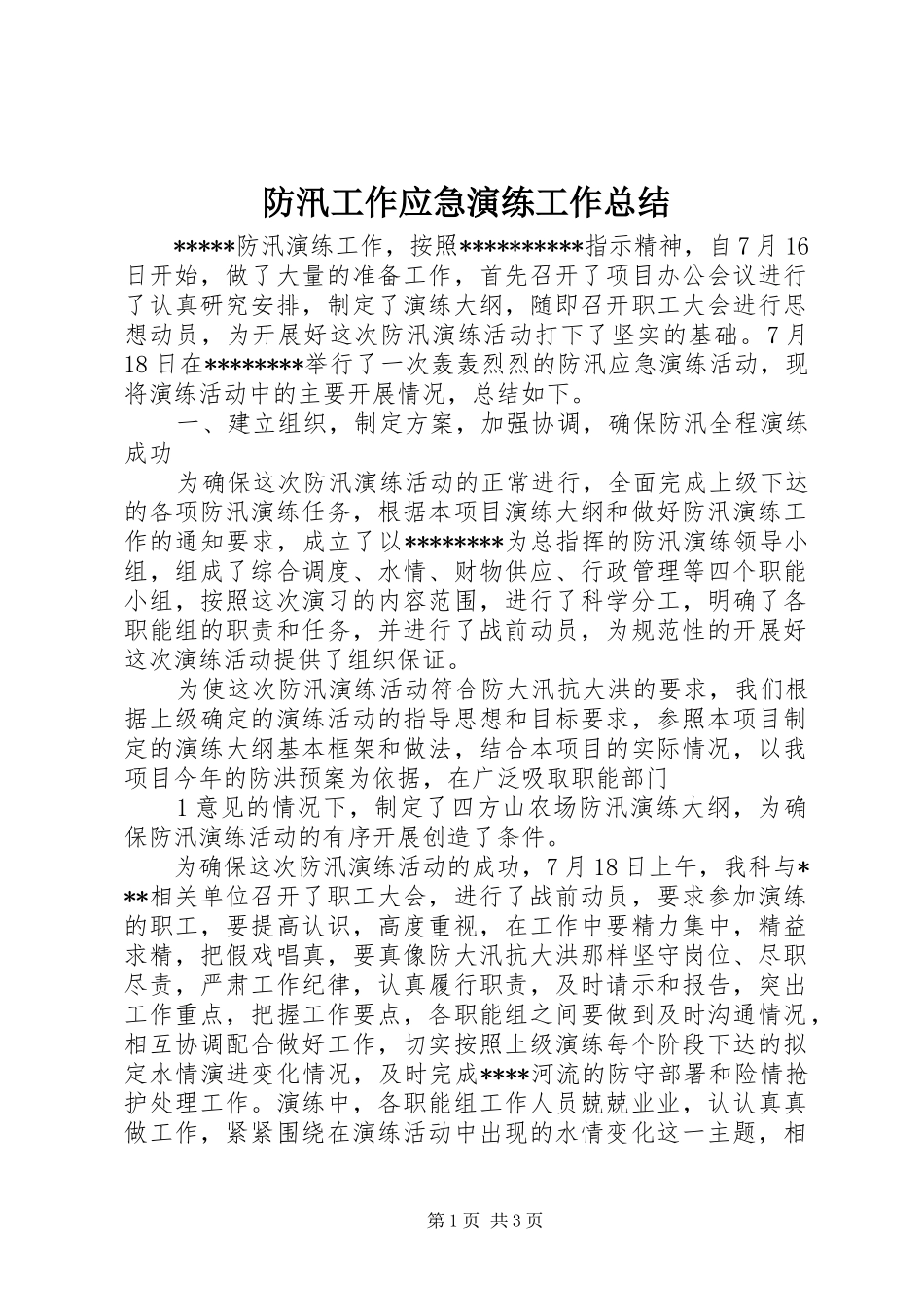 防汛工作应急演练工作总结_第1页