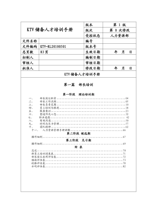 人力资源-KTV储备人才培训手册