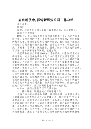 肩负新使命,再铸新辉煌公司工作总结