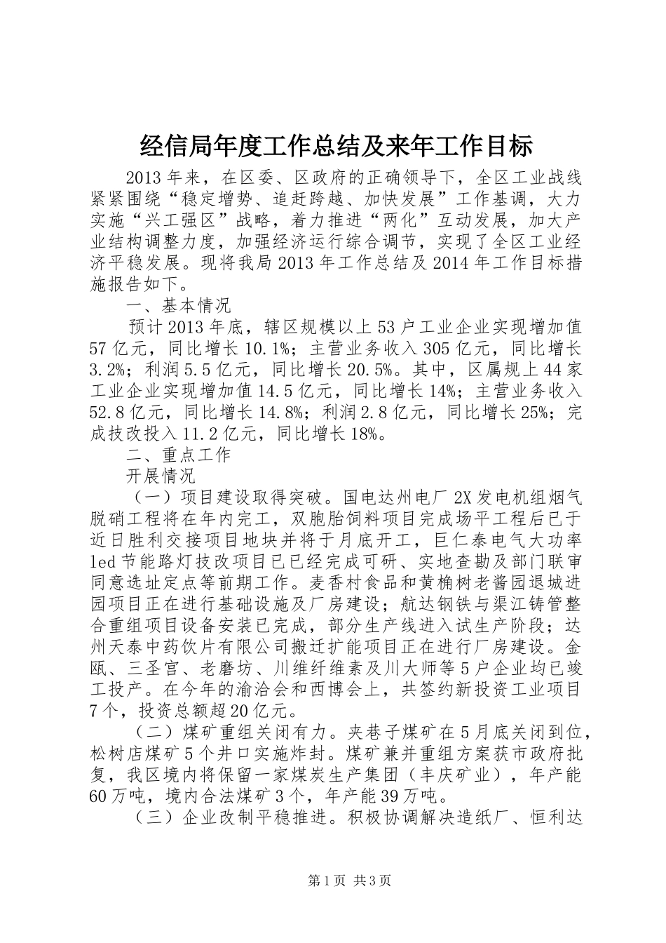 经信局年度工作总结及来年工作目标_第1页