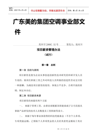 某集团空调事业部项目薪资管理办法